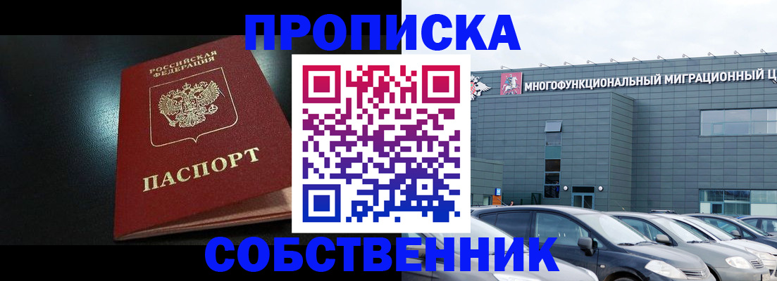 купить прописку в Челябинской области