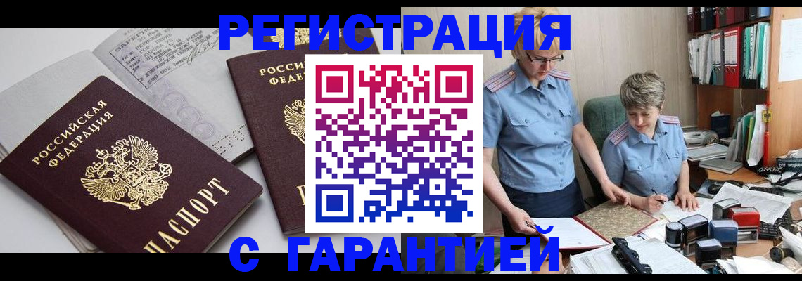 купить прописку в Челябинской области